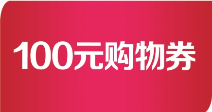 100元购物券
