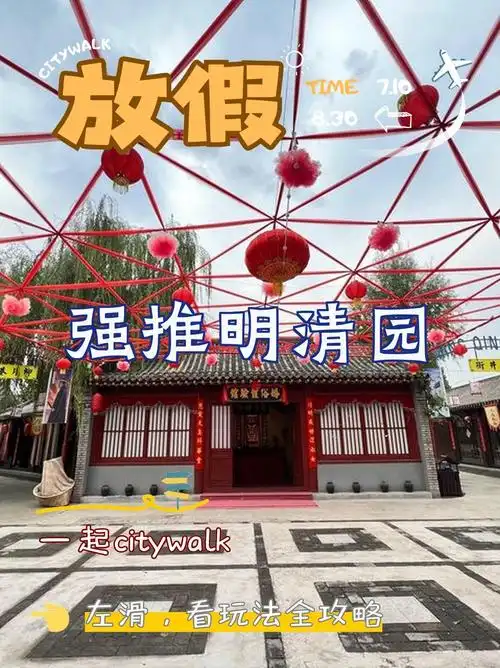 全网最全!清苑区明清园打卡指南来了