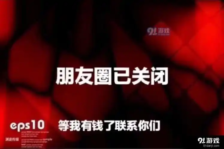 朋友圈已关闭等我有钱了再联系你们背景图分享