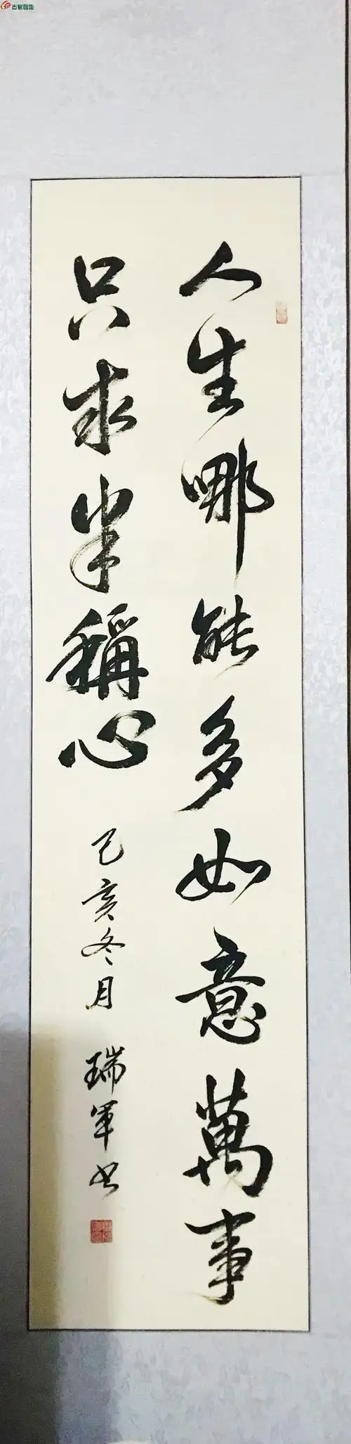 人生哪能多如意,万事只求半称心毕瑞军书法