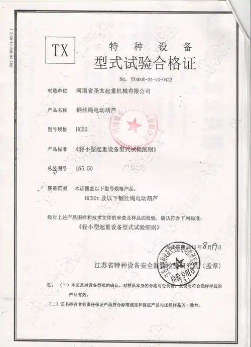 钢丝绳电动葫芦试验合格证
