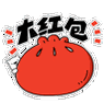 大红包