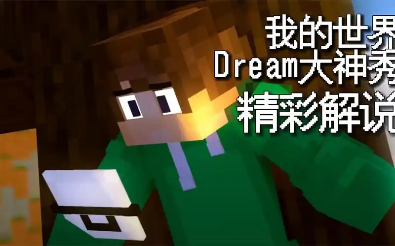 我的世界dream大神秀  名场面精彩解说 冰霜行者 极限星跳水立方