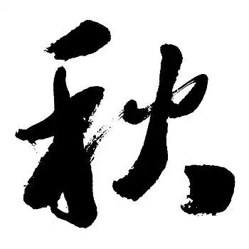 秋字图片