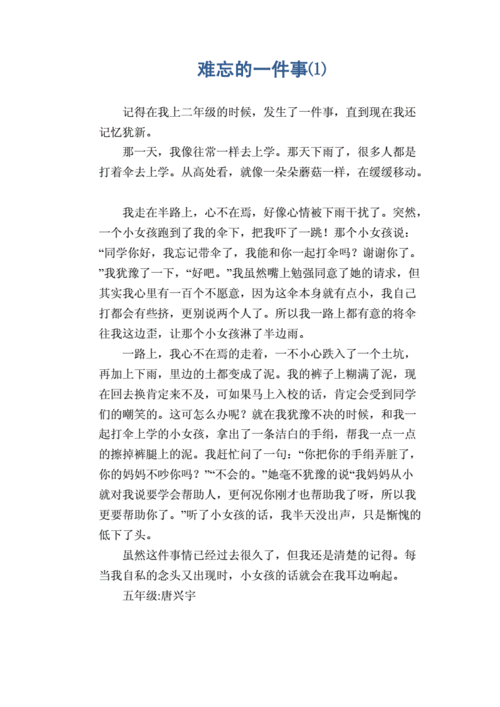 小学生记事习作范文:难忘的一件事⑴.doc 1页