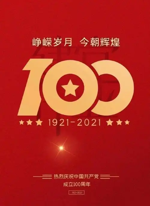 1921—2021,7月1日星期四,百载辉煌历程,是最美的风景,坚定初心,跟党