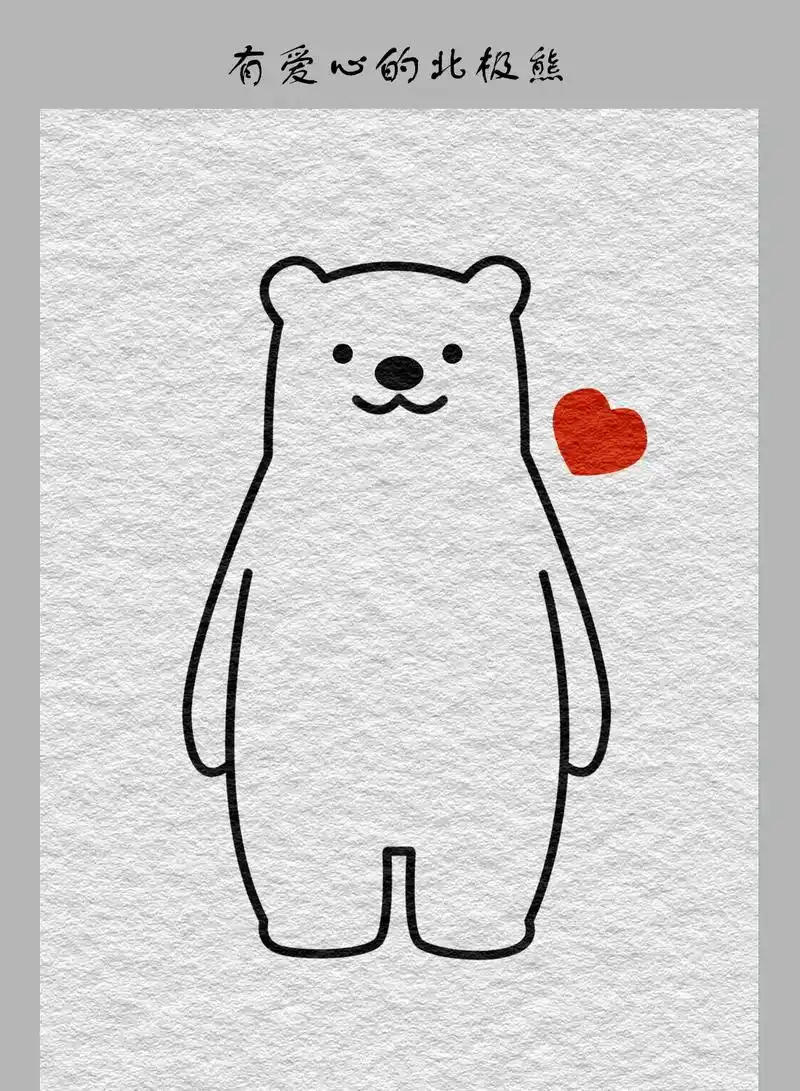 北极熊简笔画.记得可口可乐最早的粉丝就是北极熊~~#简笔画  - 抖音