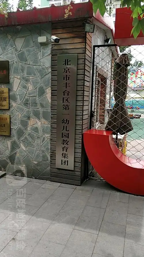 北京市丰台区丰台第一幼儿园