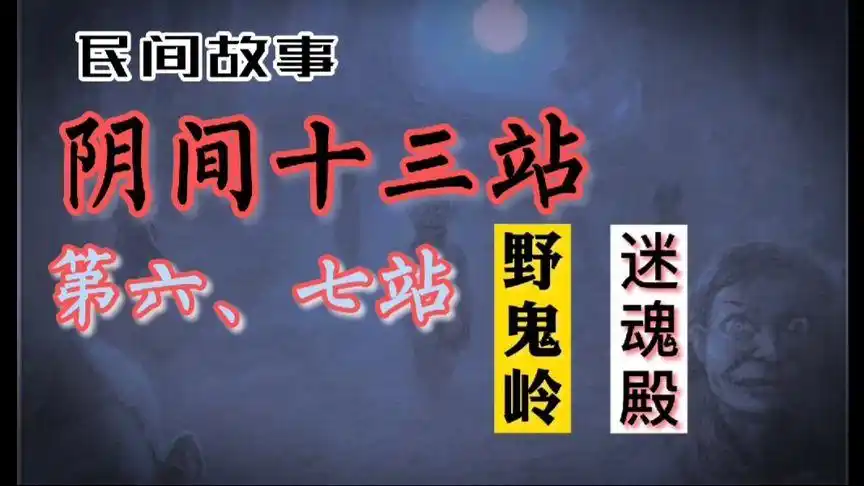 鬼幻故事:阴间十三站之六,七站.野鬼岭和迷魂殿