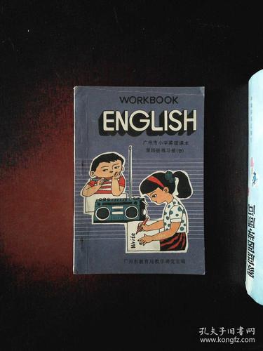 广州市小学英语课本第四册练习册b