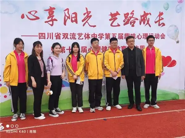 心享阳光艺路成长双流艺体中学趣味心理运动会精彩十足