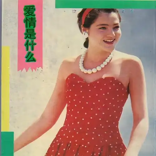 感谢你的关怀专辑:爱情是什么歌手:李彦还没有