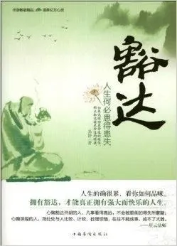 豁达:人生何必患得患失