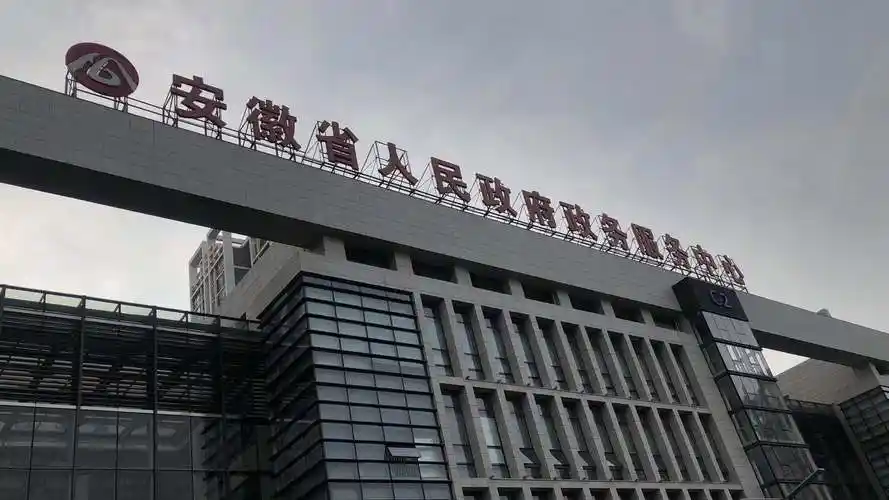 安徽省政务中心