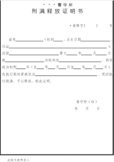 看守所刑满释放证明书.