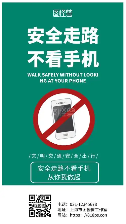 绿色简约背景安全走路不看手机海报