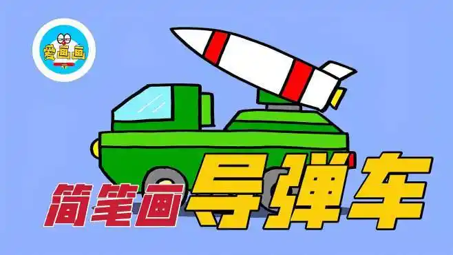 简单的导弹车简笔画,用在手抄报里很好看,男孩子们都喜欢-母婴亲子