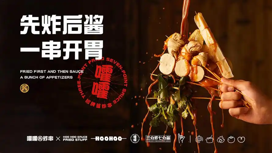 嚯嚯酱炸串——美食拍摄海报系列
