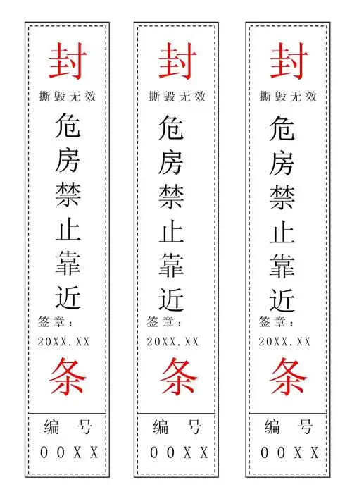 危房封条格式_第1页