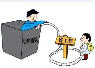 市打传办发布防范传销警示