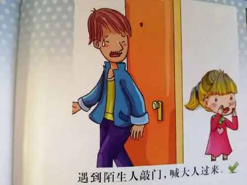 遇到陌生人敲门,喊大人帮忙