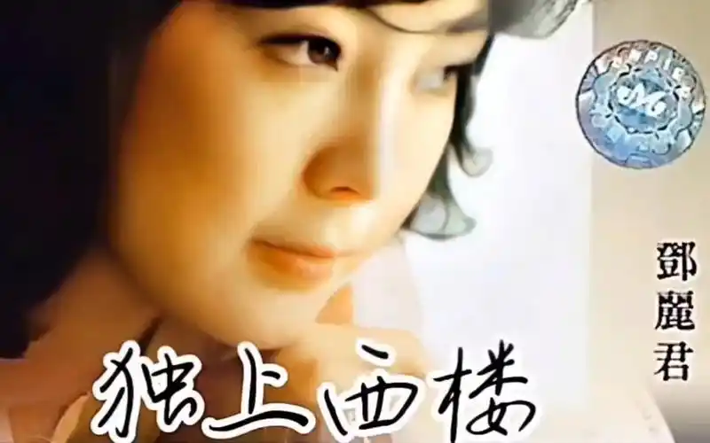 mv 邓丽君《独上西楼》完整版