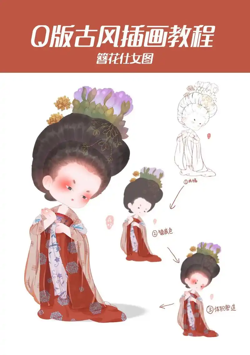 q版簪花仕女图绘制教程  小教程奉上!跟花吟一起来学画qq萌 - 抖音