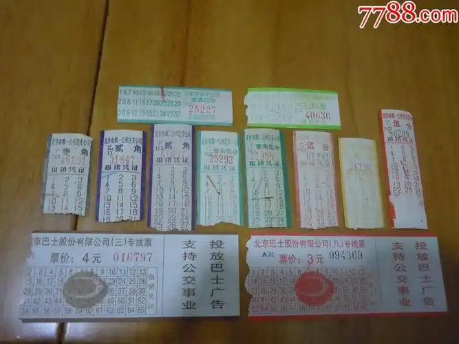 北京市公交车票一些