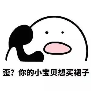 歪_你的小宝贝想买裙子