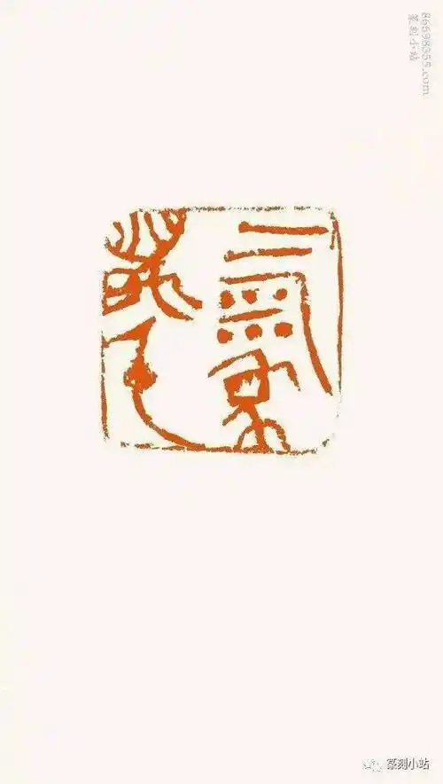 中国国家画院陕西篆刻名家魏杰篆刻精选32品以飨读者