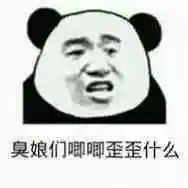 臭娘们唧唧歪歪什么(熊猫人)_臭娘_熊猫人_歪歪表情