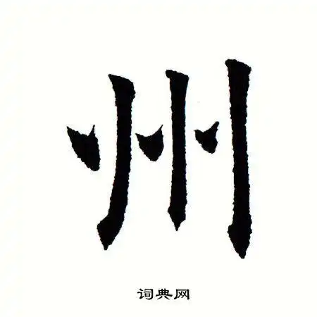 州字楷书写法_州楷书怎么写好看_州书法图片_词典网