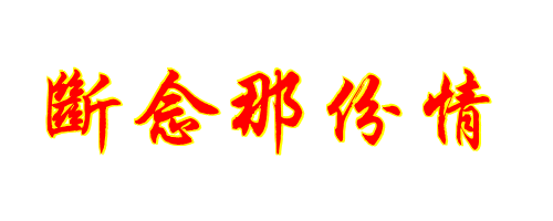 断念那份情繁体字怎么写