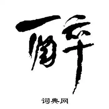 醉字行书写法_醉行书怎么写好看_醉书法图片_词典网