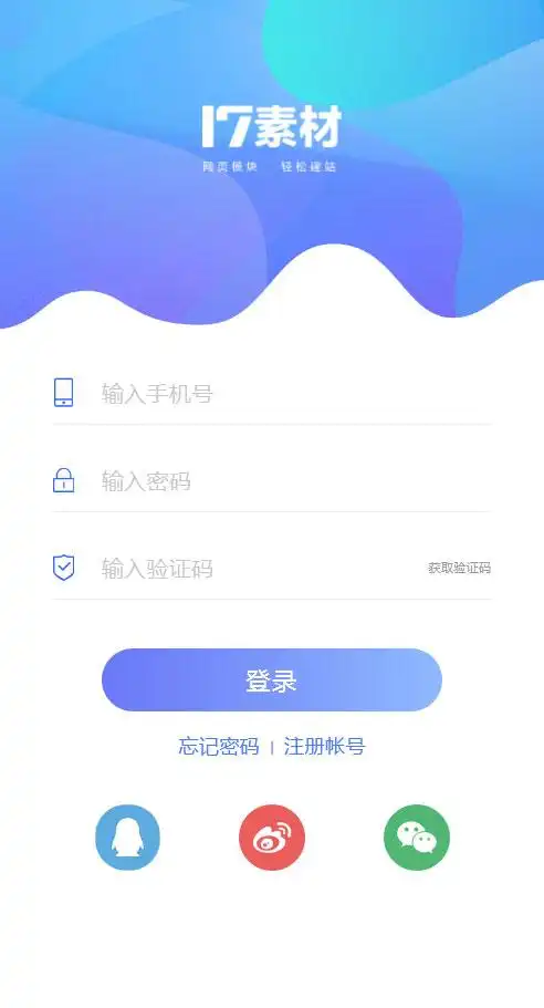 蓝色渐变登录界面手机模板