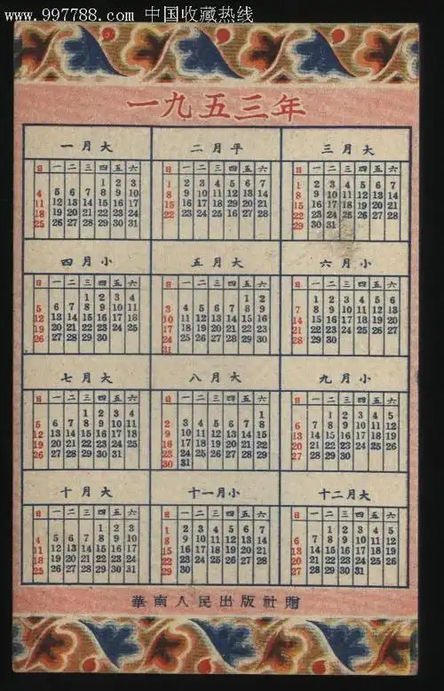 53年年历卡