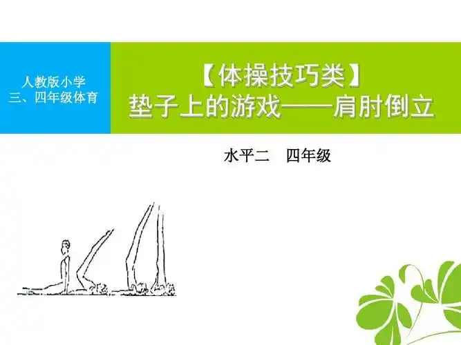 《垫子上的游戏—肩肘倒立》说课
