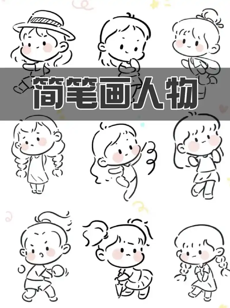 我这里就教宝子们如何快速掌握可爱人物动态,让你的画作更加生动有趣