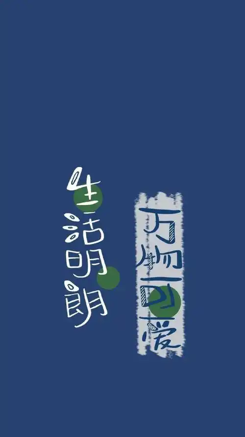 生活明朗万物可爱未来可期