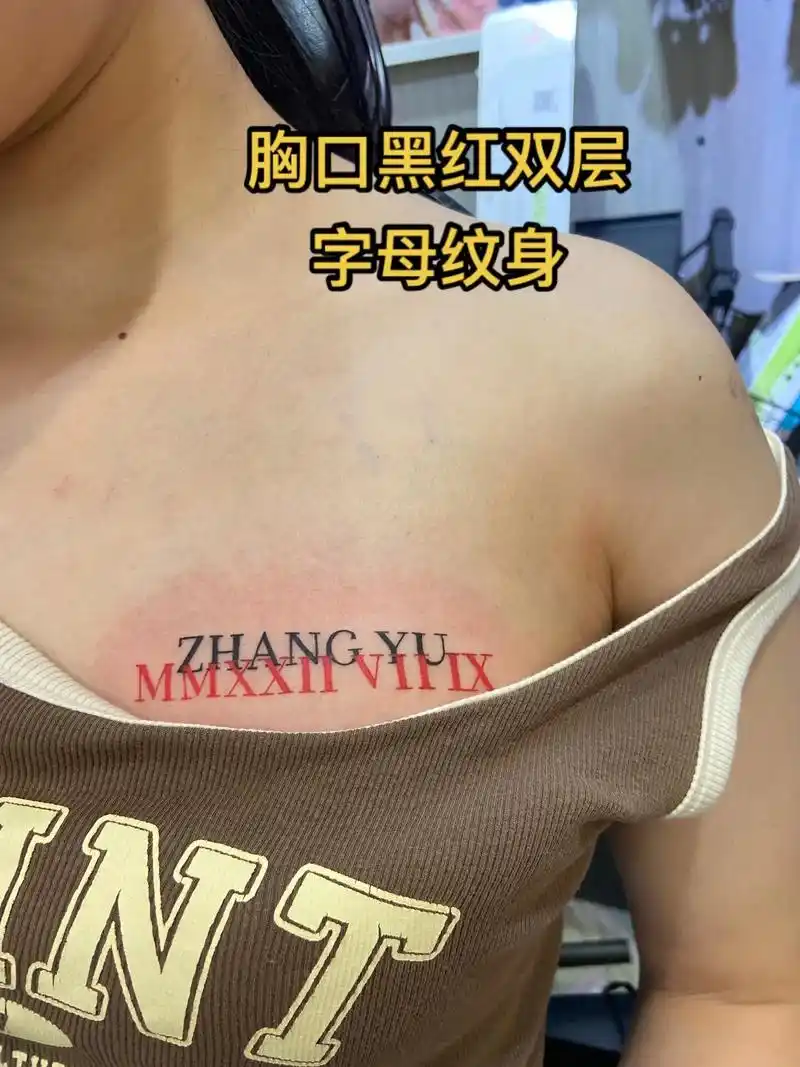 武汉纹身 简单个性的字母 罗马数字纹身7815# - 抖音
