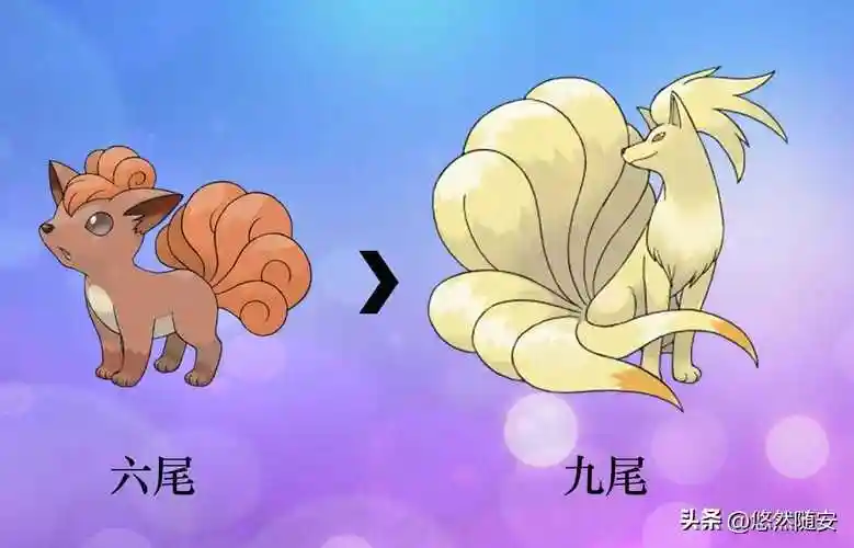 宝可梦进化形态及其它形态图片观赏(神奇宝贝九尾进化盘点)