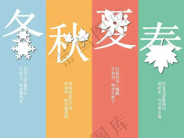 春夏秋冬四季海报