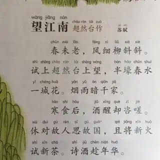 宋词534望江南超然台作苏轼