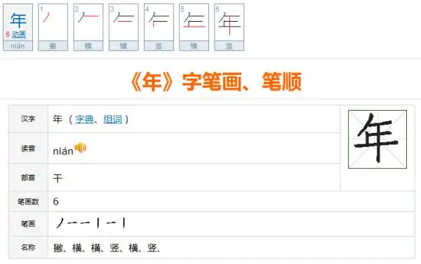 年字正确田字格书写