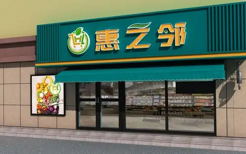 莒县新世纪集团惠之邻购物超市