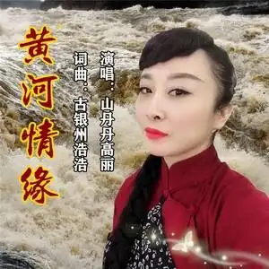依蓉 黄河情缘(女版)(万人合唱版)