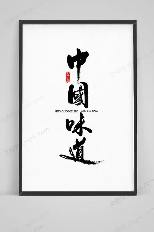 中国味道手写毛笔字体设计