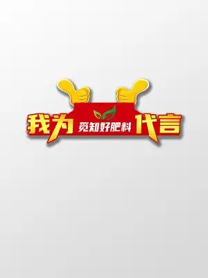 红色卡通我为肥料代言肥料代言卡标识代言牌