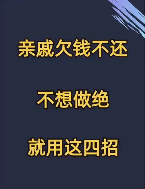💸亲戚欠钱不还?催债攻略来啦!