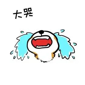 大哭表情包图片素材-大哭表情包模板在线设计制作-千库编辑
